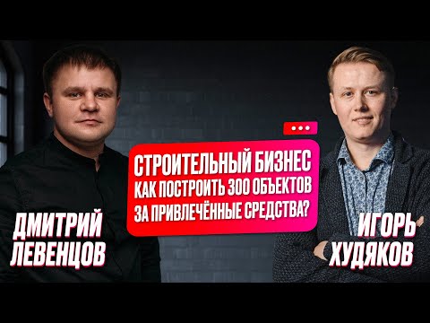 New Интервью. Дмитрий Левенцов. Разбор строительной компании