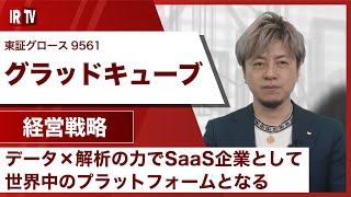 【IRTV 9561】グラッドキューブ/事業概要及び今後の成長戦略について