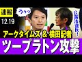 【雪崩式】アークタイムズ & 横田記者 斎藤知事にツープラトン攻撃の連続コンボ・・立花氏のデマを容認し2馬力選挙で再選したのは公選法違反・・【兵庫県】