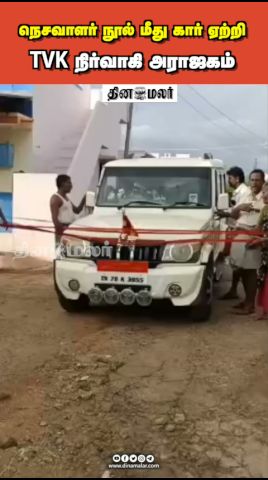 நெசவாளர் நூல் மீது கார் ஏற்றி TVK நிர்வாகி அராஜகம்