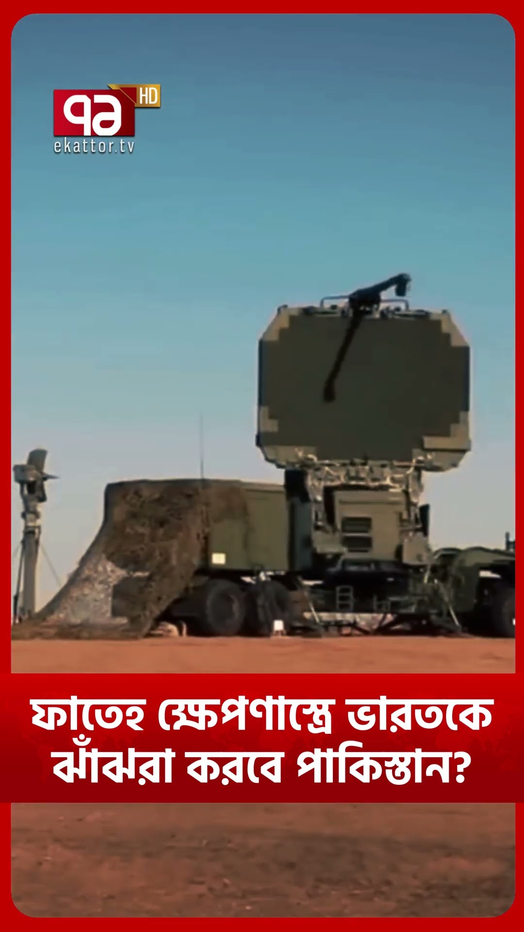 ভারতের আকাশ প্রতিরক্ষা পারবে তো? #news #ekattortv