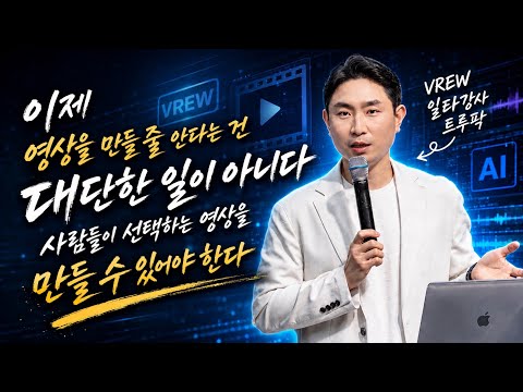 VREW 영상편집 1시간 완벽 강의｜내레이션 녹음 하나로 영상 만드는 방법
