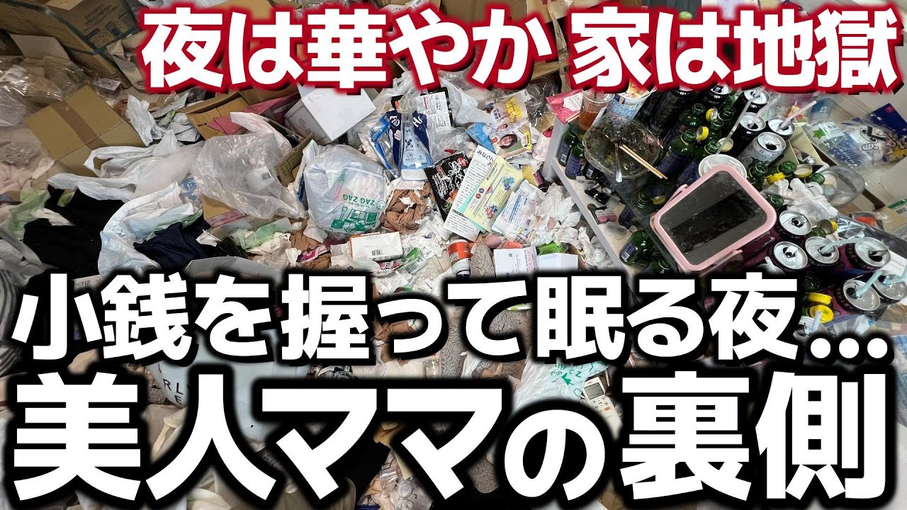 【酔って倒れたまま…】痩せる注射とエナジードリンクに頼る若手美人ママのギリギリ生活【ゴミ屋敷清掃】