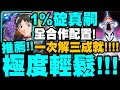 神魔之塔｜1%碇真嗣『全合作配置示範！』極度輕鬆三成就！跟著打就過！｜為了與你相遇才誕生｜打破心之壁 夢魘級｜碇真嗣與渚薰與 EVA13 號機｜小許