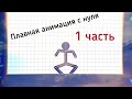 Плавность с нуля, первая часть | Рисуем Мультфильмы 2 | Посмотри описание