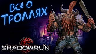 Метатип: Тролли | Shadowrun