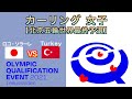 【カーリング女子】[LIVE]北京冬季オリンピック世界最終予選（日本vsトルコ）