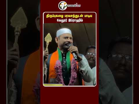 ⁣திருப்புகழை பரவசத்துடன் பாடிய வேலூர் இப்ராஹிம் | #shorts | #chanakyaa