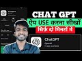 ChatGpt use kaise kare 2025 | How to use chatgpt | ChatGpt Se script kaise leekhe 