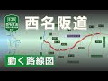 【E25/西名阪道】動く路線図で開通からの歴史･変遷をビジュアル化