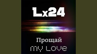 Прощай My Love - Lx24