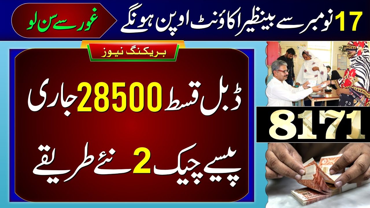 28500 BISP Double Payment | Benazir Ke Paise Check | Ehsaas Program | 8171 Update | Digital Wallet