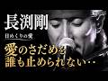 日めくりの愛/長渕剛【最高のメロディー】