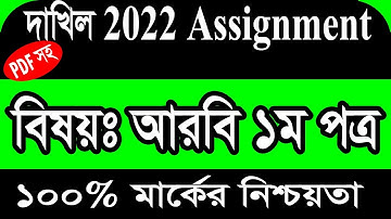DAKHIL 2022 Arabic 1st part Assignment 10th Week।দাখিল ২০২২আরবি১ম পত্র ১০ম সপ্তাহের এসাইনমেন্ট উত্তর
