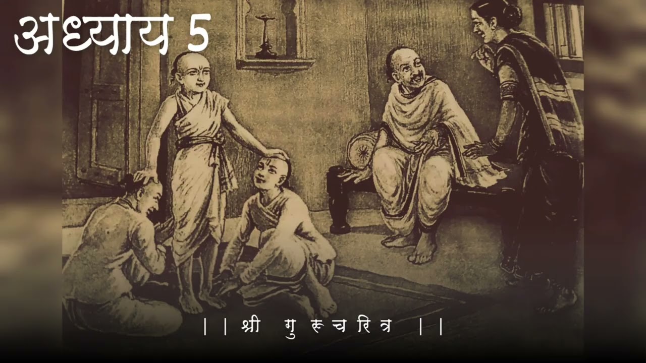 आंधळ्याला डोळे आणि पांगळ्याला पाय आले || श्रीपाद श्रीवल्लभ जन्मकथा || श्रीगुरुचरित्र -अध्याय पाचवा