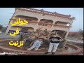 اول فلوغ في تزنيت بدوار عين براهيم اوصالح اول فلوغ في تزنيت بدوار عين براهيم اوصالح