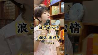 #浪子的心情#閩南語經典歌曲#一首好聽的歌曲分享給大家#熱門音樂🔥#翻唱#龔燕平#Chinese#hokkien# music#