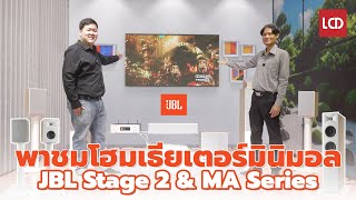 พลิกโฉมโฮมเธียเตอร์ดีไซน์มินิมอล JBL MA Series AVR & Stage 2 Speakers