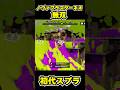 【初代スプラ】ノヴァブラスターネオ無双 #スプラトゥーン1#スプラ1 #splatoon#ノヴァブラスターネオ#初代スプラ#shorts