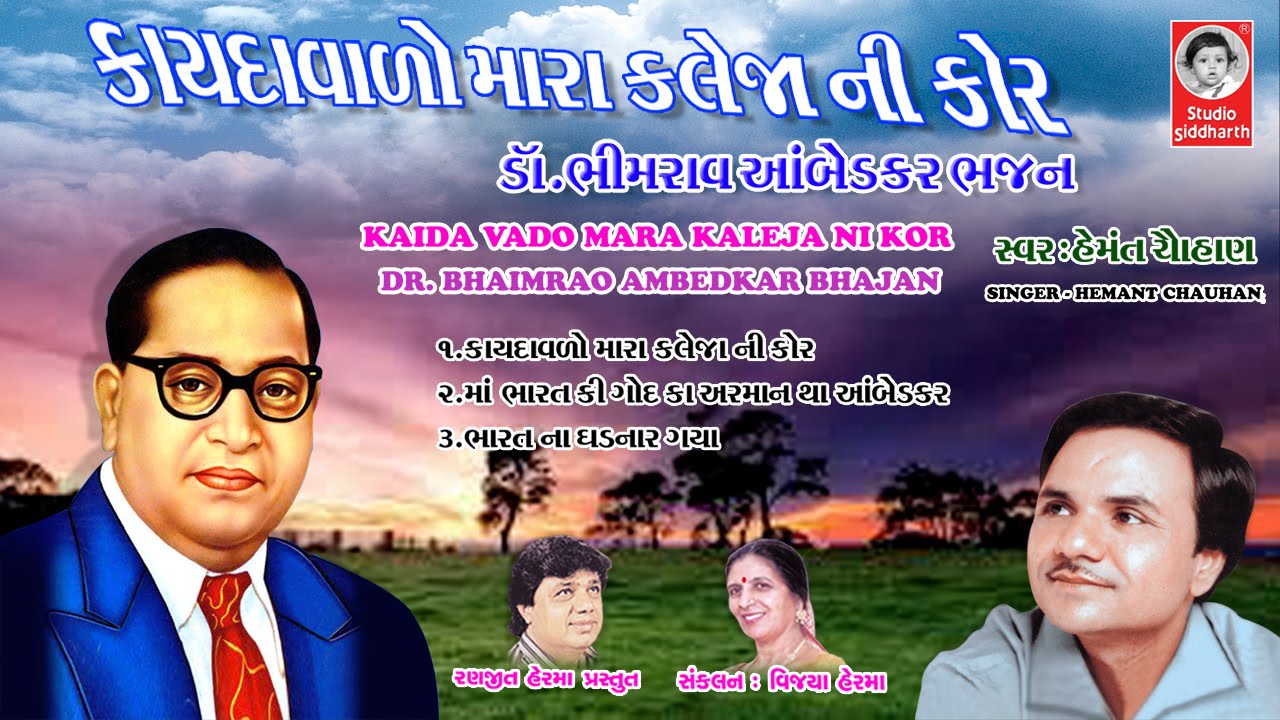ડો. આંબેડકર ભજન  ||  હેમંત ચૌહાણ  ||  Dr. Ambedkar Bhajan  ||  Hemant Chauhan