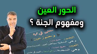 الحور العين ومفهوم الجنة! والرد على ملحد ترك الاسلام بسبب الحور العين!!