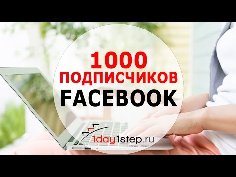 1000 подписчиков из Facebook. Как набрать подписчиков из FB