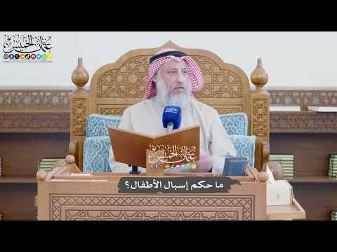 1158 - ما حكم إسبال الأطفال؟ - عثمان الخميس