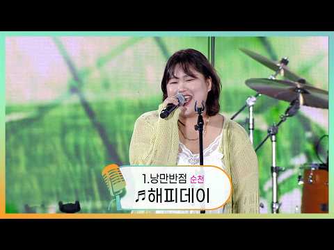 1. Romantic Restaurant/Suncheon ♬Happy Day | The 16th Gwangyang Bay Area Harmony Family Concert