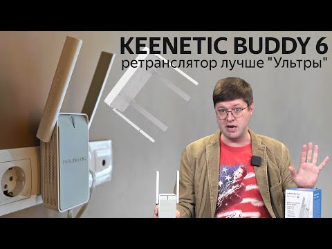 Видео: Обзор ретранслятора Keenetic Buddy 6: Wi-Fi 6 лучше, чем в "Ультре"