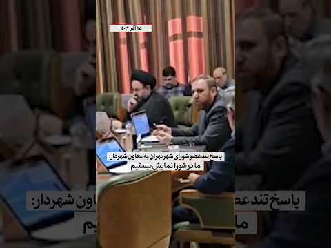 پاسخ تند عضو شورای شهر تهران به معاون شهردار ما در شورا نمایش نیستیم