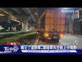 喝茫了還開車...聯結車失控衝上分隔島｜TVBS新聞 @TVBSNEWS01