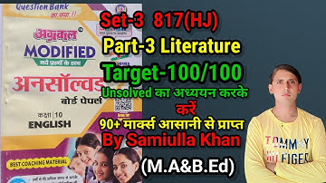 Class-10 English Unsolved Paper Set-3 817 (HJ) Part-3 Literature। Unsolved Paper Class-10  2024