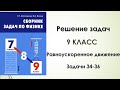 Решение задач.9 КЛАСС.Равноускоренное движение.  Московкина. Сборник задач. Задачи 34-36