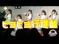 【ライブ映像】ピヨピヨ行進曲【おのまとペッペ共和国】