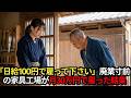 廃業寸前の家具工場に老人が訪れ「日給100円で雇って下さい…」私「住み込み食事あり日給1万円払います」1週間後、工場がとんでもないことに…【泣ける話】【感動する話】