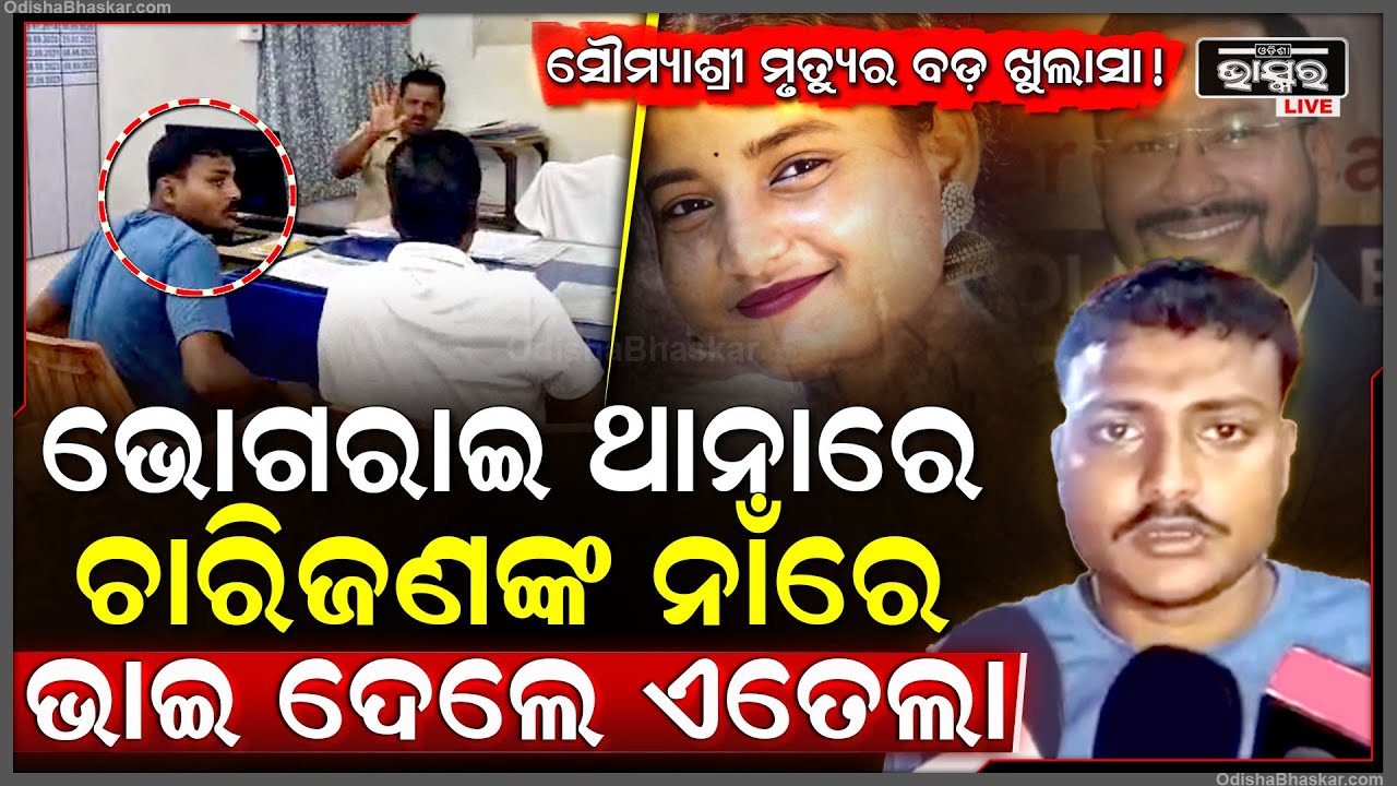 ସତ ସାମ୍ନାକୁ ଆଣିଲେ ସୌମ୍ୟାଙ୍କ ଭାଇ, ସେଦିନ କଲେଜ ଭିତରେ କଣ ହୋଇଥିଲା, ଜଣ ଜଣଙ୍କ ନାଁ ଲେଖି ଥାନା ବାବୁଙ୍କୁ ଧରାଇଲେ