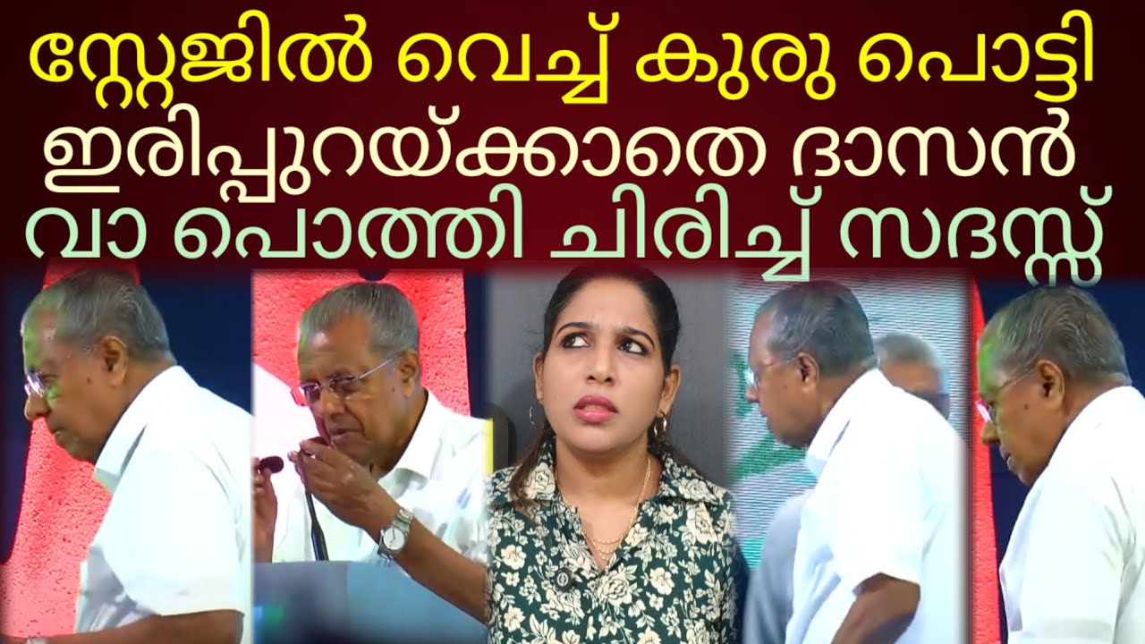 ഠപ്പേന്ന് കുരു പൊട്ടി! പരക്കം പാഞ്ഞ് ദാസൻ..#pinarayivijayan 