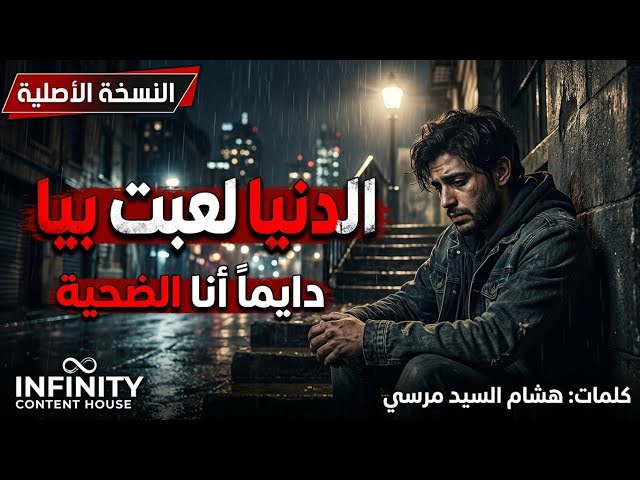 الدنيا لعبت بيا دايما انا الضحية "بعافر" - النسخة الأصلية | Infinity Content House