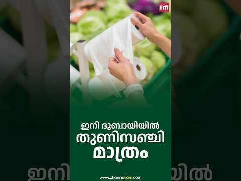 ദുബായിയിൽ  ജൂൺ മുതൽ തുണിസഞ്ചി മാത്രം