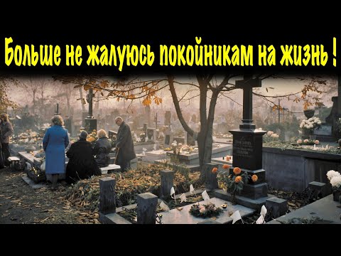 Как найти могилу, если усопший "ПРЯЧЕТСЯ" на кладбище, и почему не стоит жаловаться покойнику