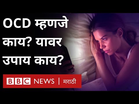 OCD: Obsessive compulsive disorder म्हणजे नेमका आजार काय आहे?  OCD ची Treatment कशी असते?