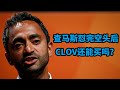 查马斯怼完空头后Clover Health(CLOV)迅速反弹还能买吗？前景分析看回调后的机会(每日观察20210209)