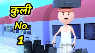 JOKE OF - RAILWAY COOLIE ( रेलवे कुली ) - Comedy time toons