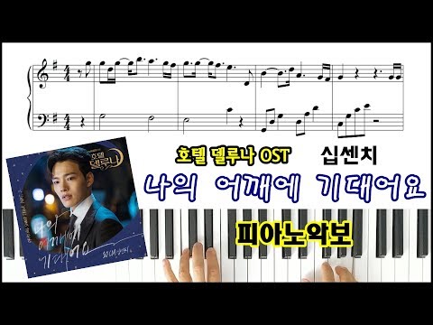 호텔 델루나 OST 10cm (십센치) - 나의 어깨에 기대어요 | 피아노악보 | 피아노연주 | Hotel Del Luna OST Lean On Me Sheet Music