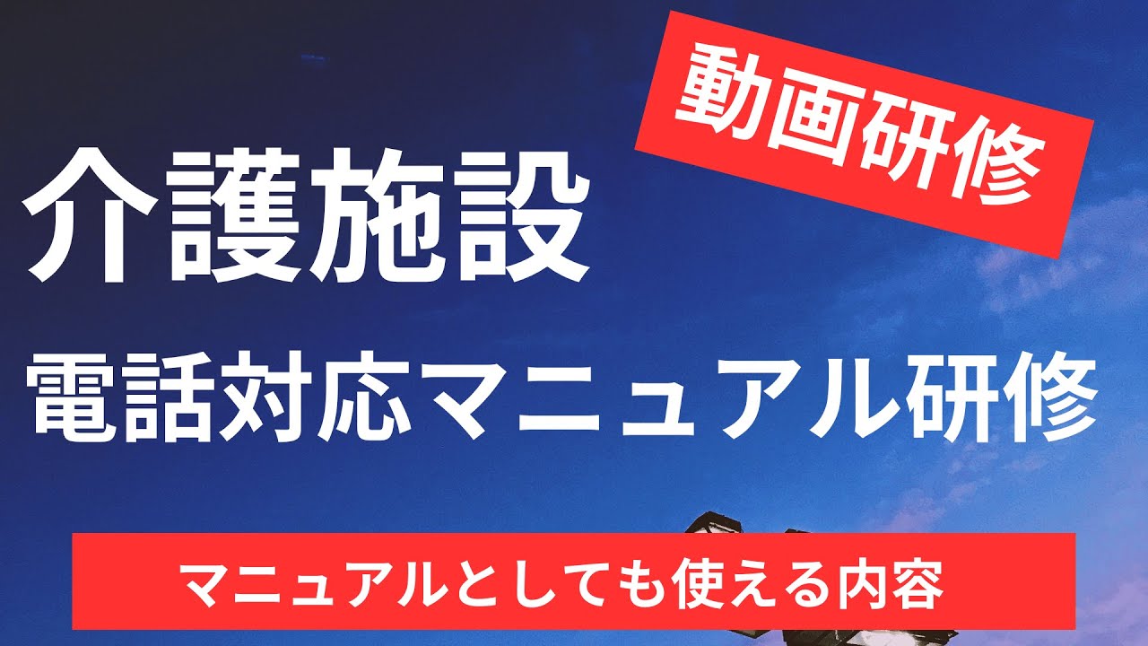 【介護施設】電話対応マニュアル【新人研修に使える内容】