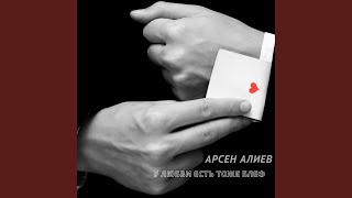 Video thumbnail of "Арсен Алиев - У любви есть тоже блеф"