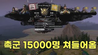 [토탈워삼국] 연나라(공손찬) 5000명 vs 촉나라(유비) 15000명의 전투(풀버전)