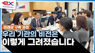 우리의 비전은 이렇게 함께하는 과정으로 그려졌습니다✨ / 한국도로공사서비스