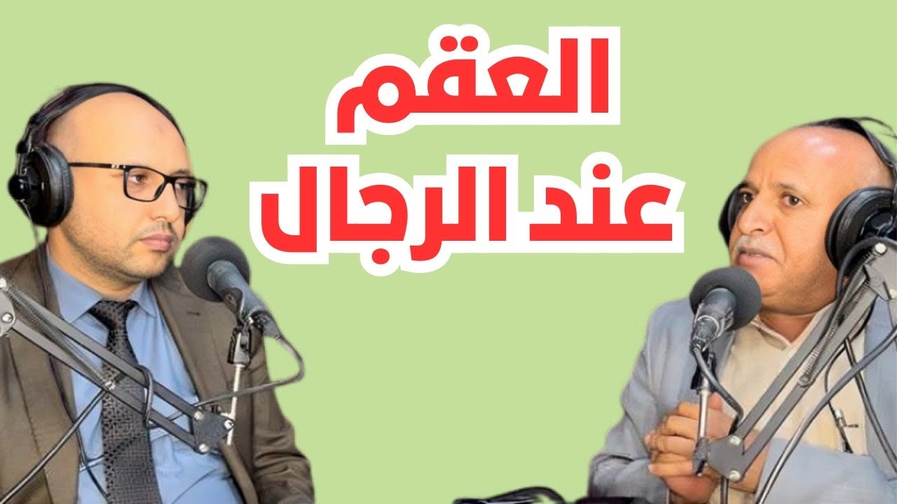 العقم لدى الرجال | العقم - Male Infertility