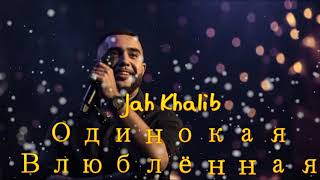 Jah Khalib -  Одинокая Влюблённая